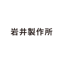 岩井製作所の社名表示