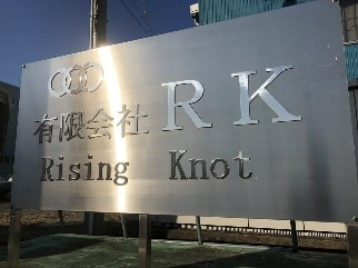 有限会社RKの社名看板