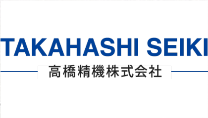 高橋精機株式会社のロゴ