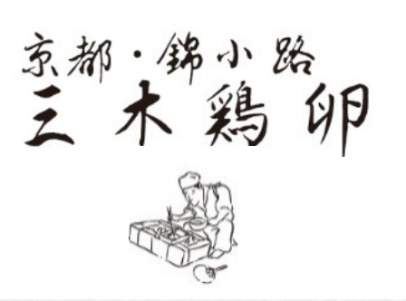 京都・錦小路 三木鶏卵 ロゴ