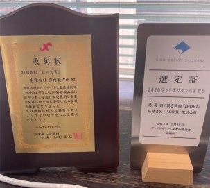 焚き火台の表彰状と選定証