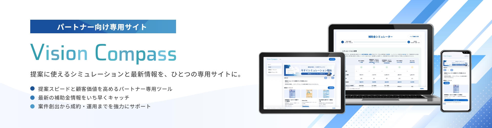 VisionCompassのパートナー向け機能。補助金の活用シミュレーション、提案書出力、最新制度解説動画、AIによる簡易補助金相談を利用できます。