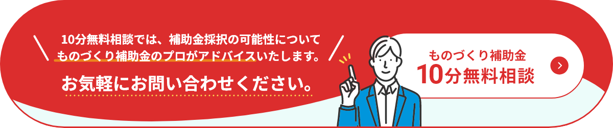 ものづくり補助金10分無料相談