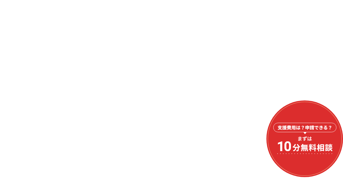 まずは10分無料相談