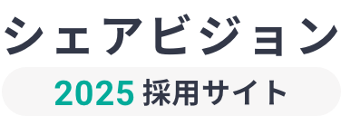 シェアビジョン株式会社 -2025年採用サイト-