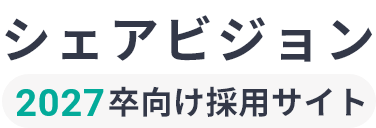 シェアビジョン株式会社 -2027卒向け採用サイト-